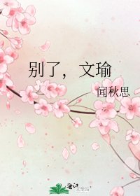 《别了,文瑜》