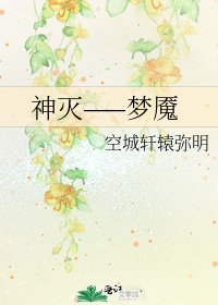 《神灭——梦魇》