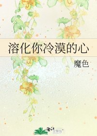 《溶化你冷漠的心》