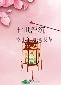 《七世浮沉》