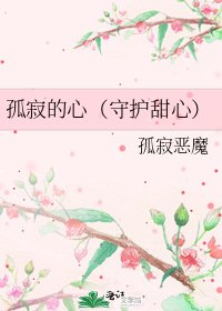 《孤寂的心(守护甜心)》