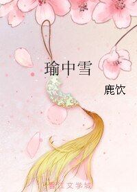 瑜中雪