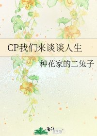 《CP我们来谈谈人生》
