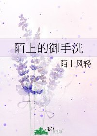 《陌上的御手洗》