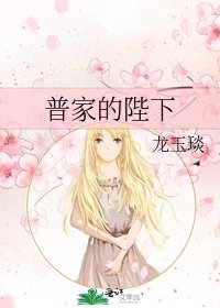 《普家的陛下》
