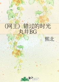 《(网王)错过的时光 丸井BG》