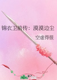《锦衣卫前传:漠漠边尘》