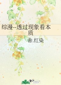 综漫--透过现象看本质