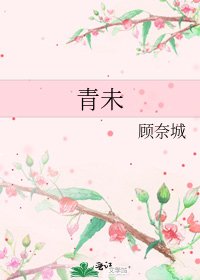《青未》