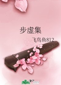 《步虚集》