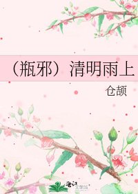 《(瓶邪)清明雨上》