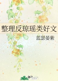 《整理反琼瑶类好文》