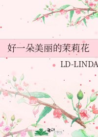 《好一朵美丽的茉莉花》