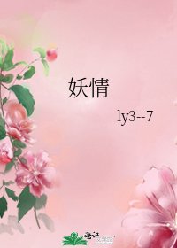《妖情》