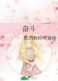 奋斗