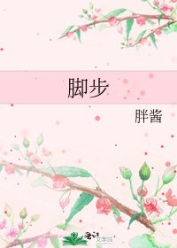 《脚步》