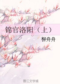 《锦官洛阳(上)》