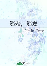 逃婚，逃爱