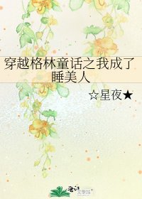 穿越格林童话之我成了睡美人