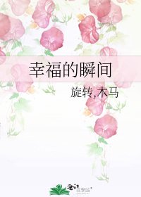 《幸福的瞬间》