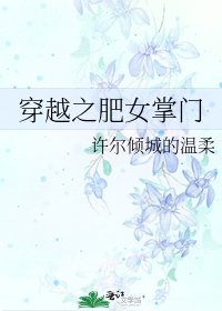 《穿越之肥女掌门》