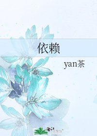 《依赖》