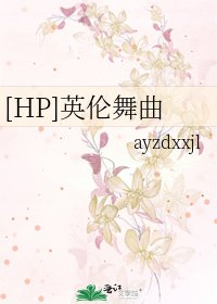 [HP]英伦舞曲