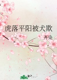 《虎落平阳被犬欺》