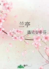 《兰亭》