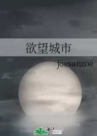 《欲望城市》