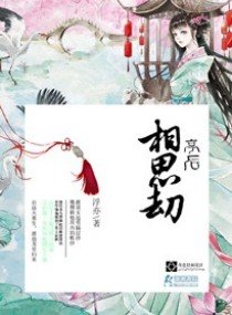 《亭后相思劫》