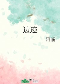 《边迹》