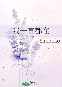 《我一直都在》