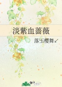 《淡紫血蔷薇》