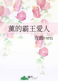 《薰的霸王愛人》