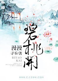 《漫漫碧桃开》