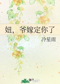 《妞,爷嫁定你了》