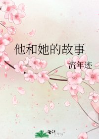 《他和她的故事》