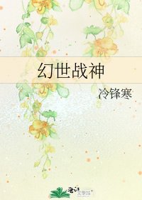 《幻世战神》