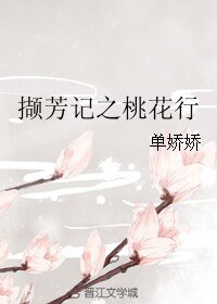 《撷芳记之桃花行》