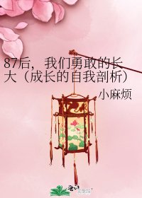 《87后,我们勇敢的长大(成长的自我剖析)》
