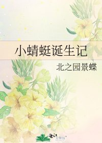 小蜻蜓诞生记