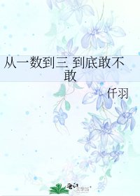 《从一数到三 到底敢不敢》