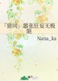 《「猎同」嚣张狂妄无极限》