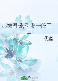 《那抹温暖,引发一段□□》