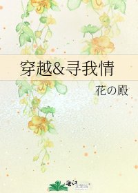 穿越&寻我情
