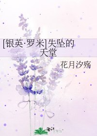 [银英·罗米]失坠的天堂