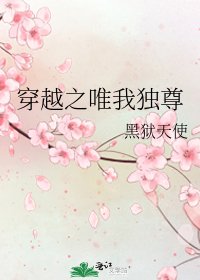 《穿越之唯我独尊》