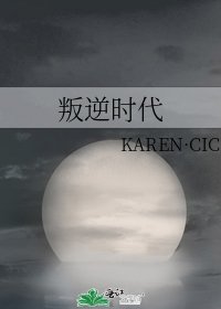 《叛逆时代》