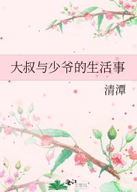 《大叔与少爷的生活事》